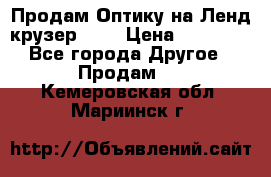 Продам Оптику на Ленд крузер 100 › Цена ­ 10 000 - Все города Другое » Продам   . Кемеровская обл.,Мариинск г.